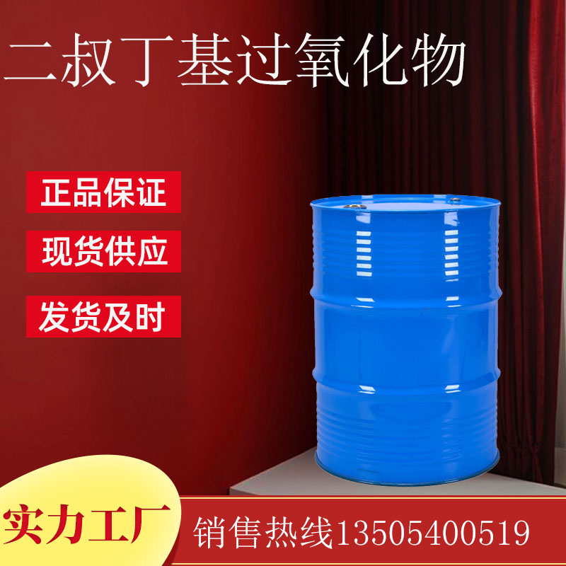 二叔丁基过氧化物