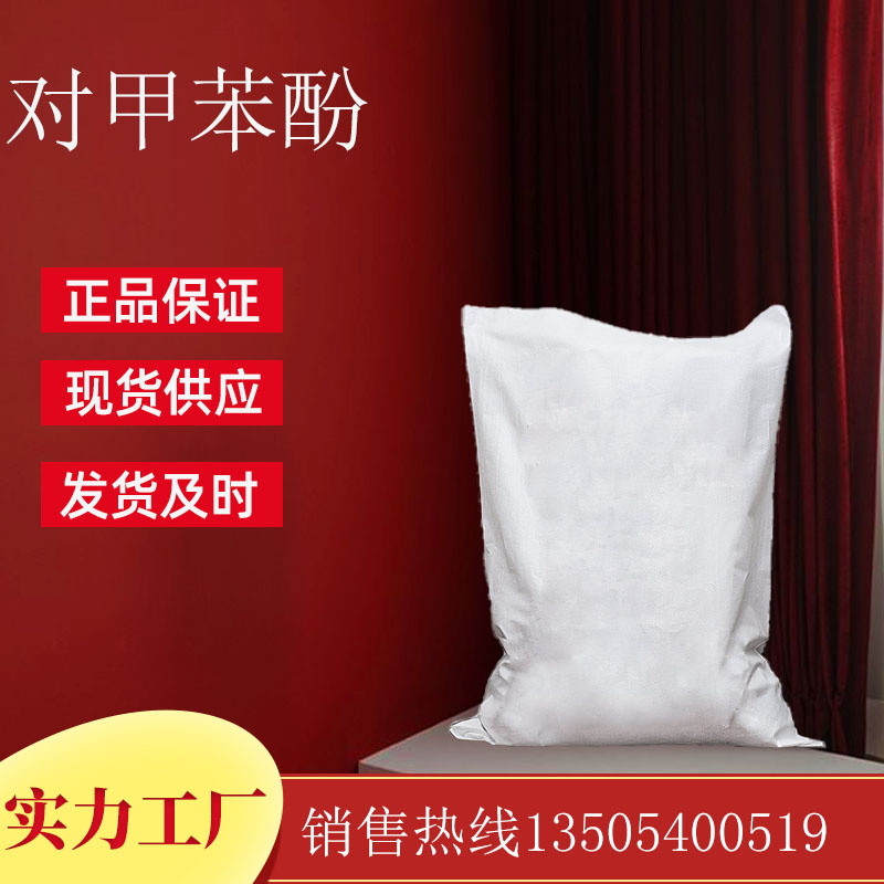 对甲苯酚（4-甲酚）