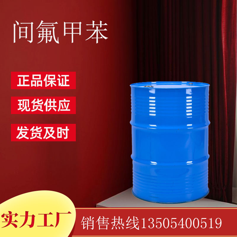 间氟甲苯（3-氟甲苯）