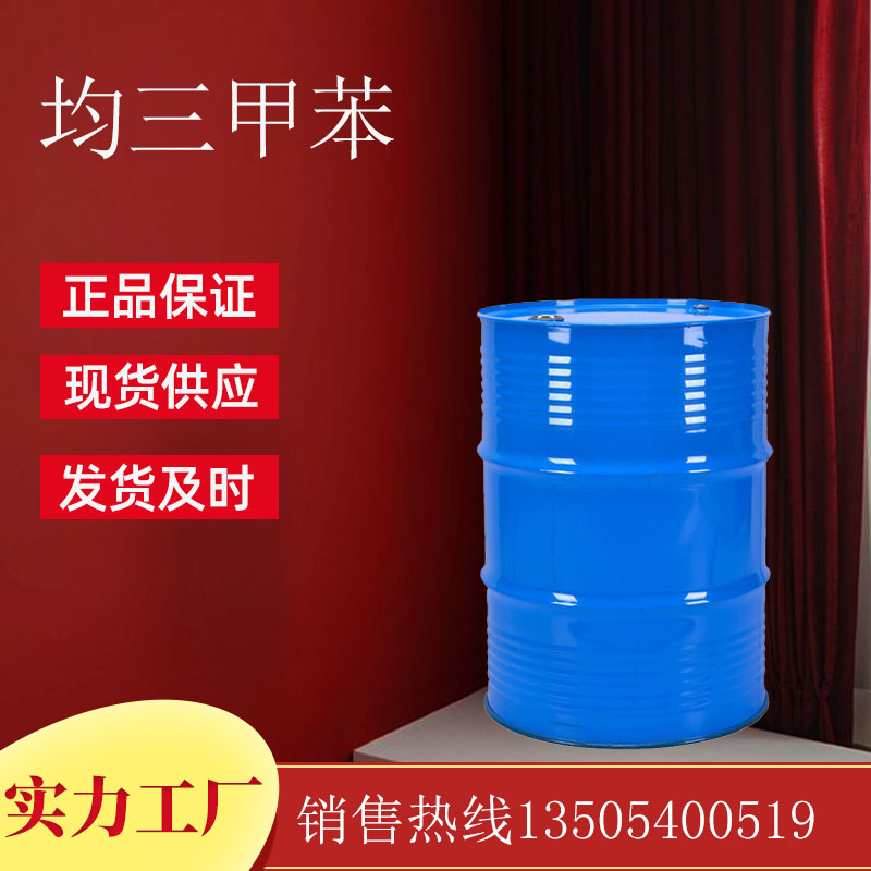 均三甲苯