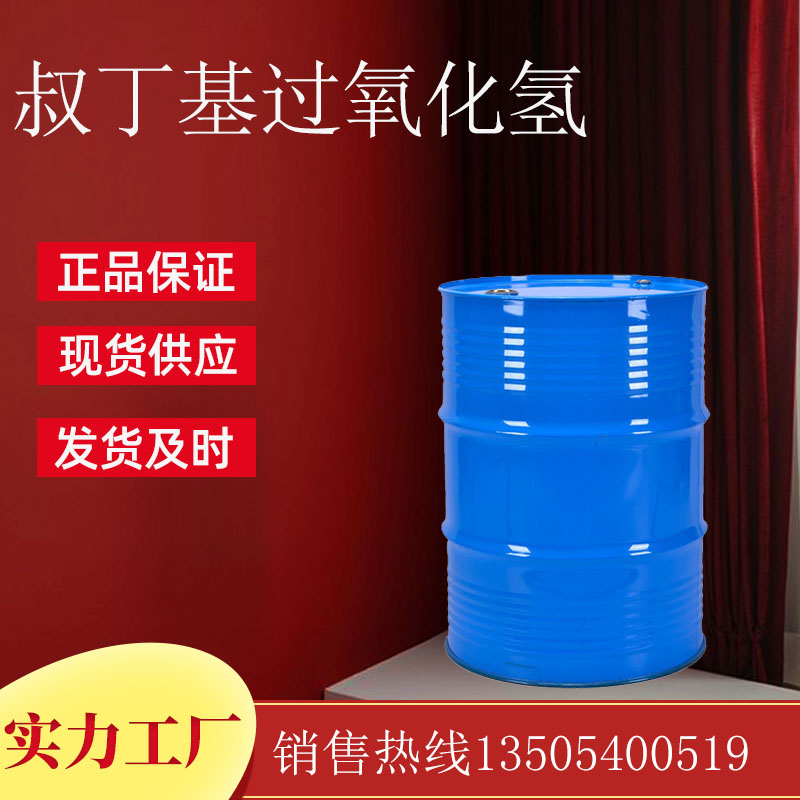 叔丁基过氧化氢