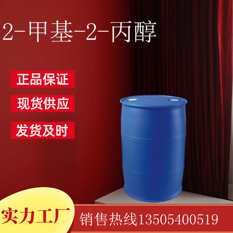 2-甲基-2-丙醇（叔丁醇）