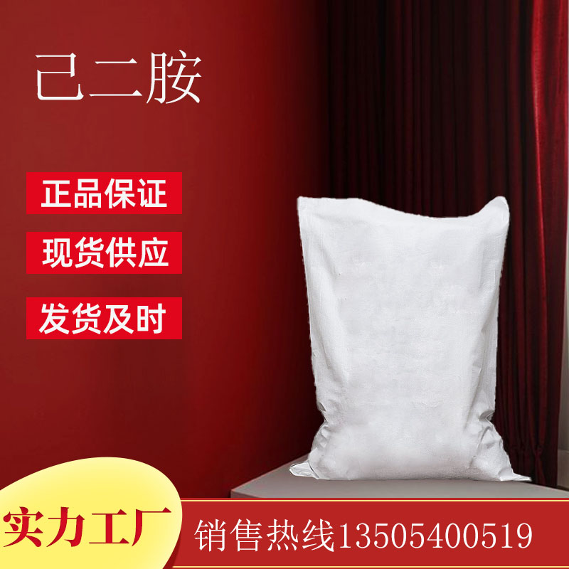 己二胺