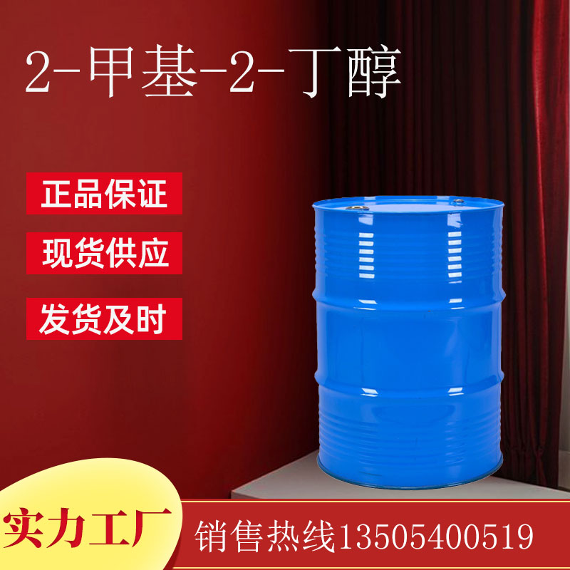 2-甲基-2-丁醇（叔戊醇）