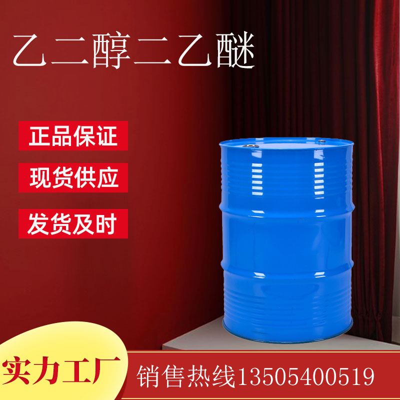 乙二醇二乙醚