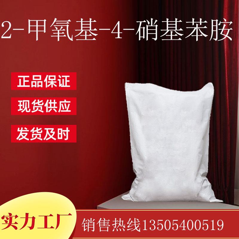 2-甲氧基-4-硝基苯胺