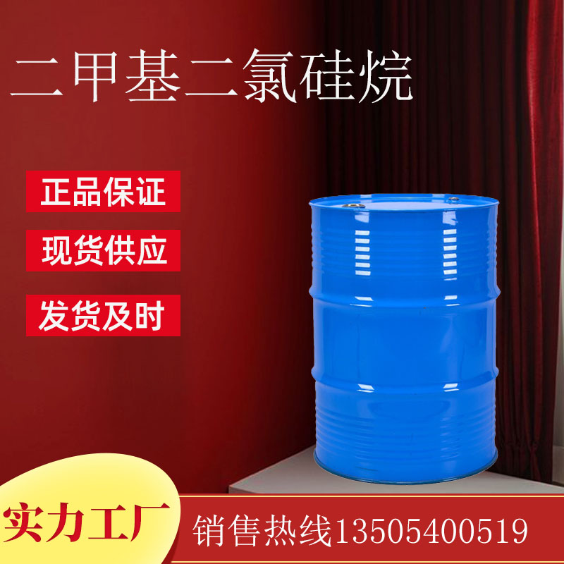 二甲基二氯硅烷