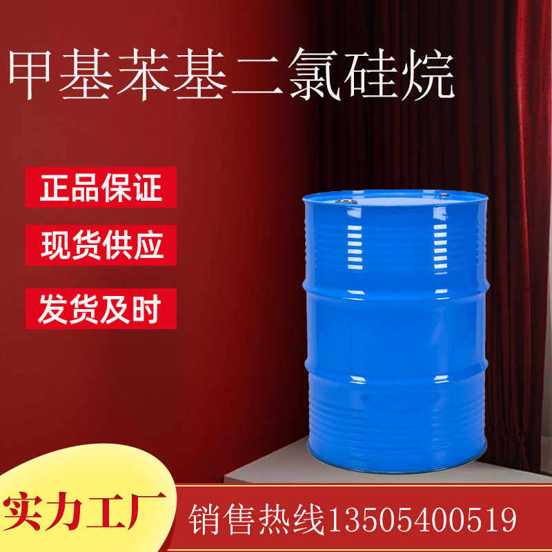 甲基苯基二氯硅烷