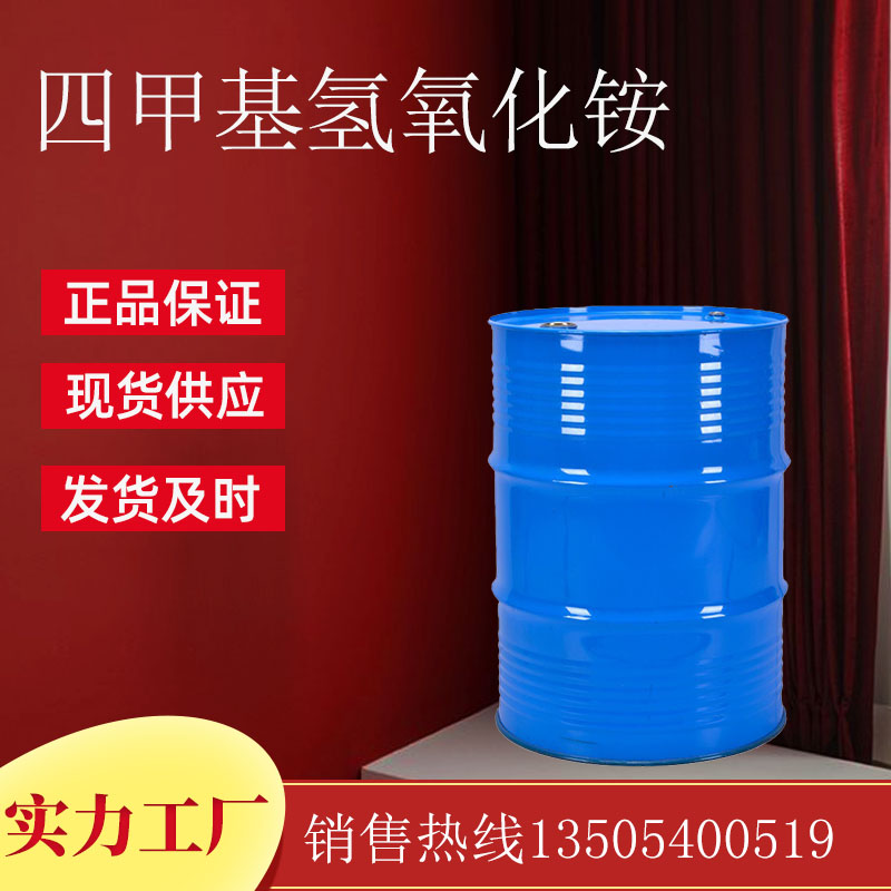 四甲基氢氧化铵