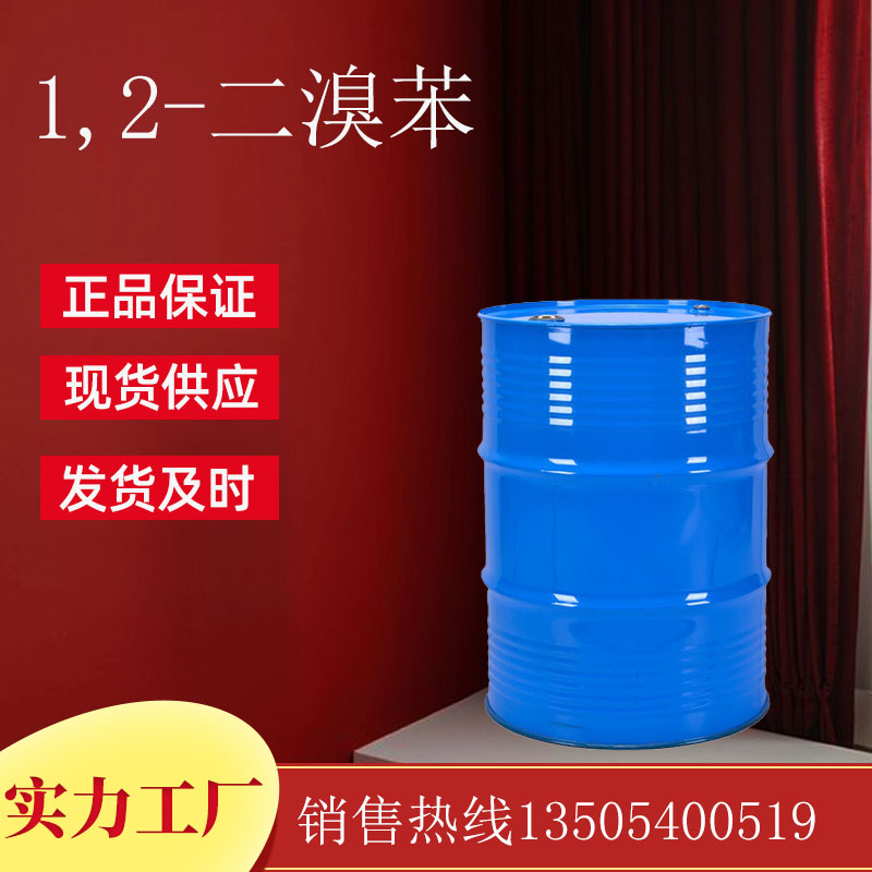 1,2-二溴苯（邻二溴苯）