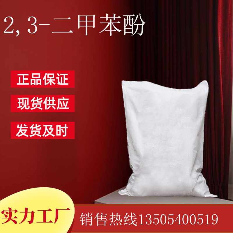 2,3-二甲苯酚