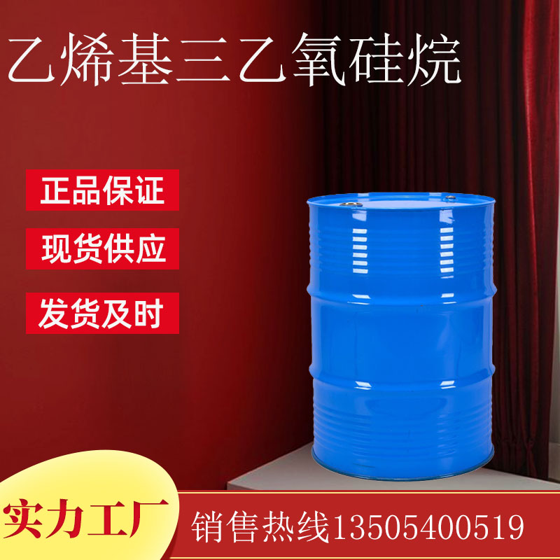 乙烯基三乙氧硅烷