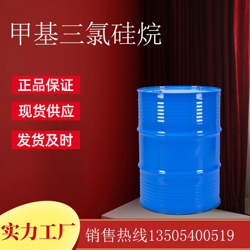 甲基三氯硅烷