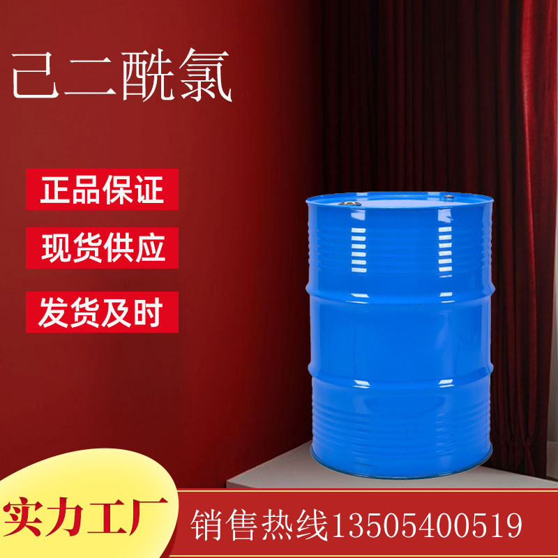 己二酰氯