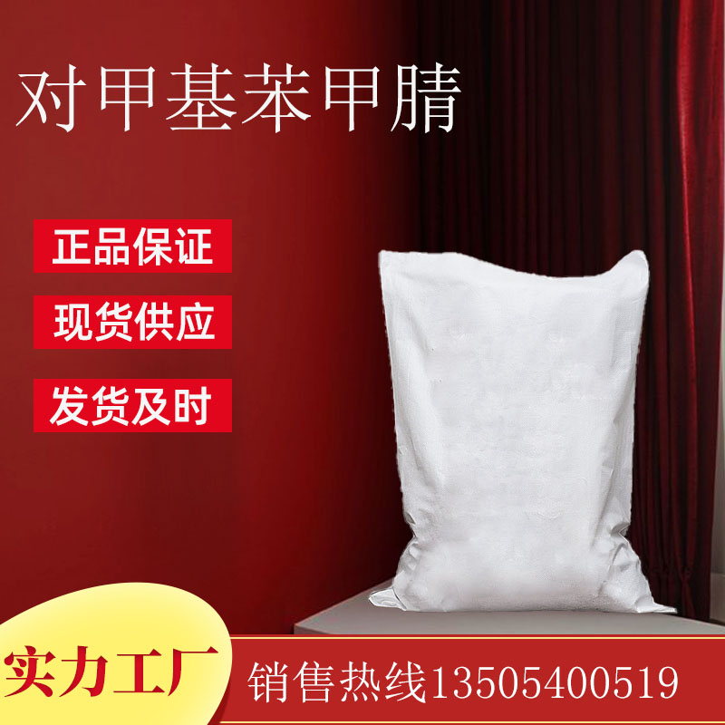 对甲基苯甲腈