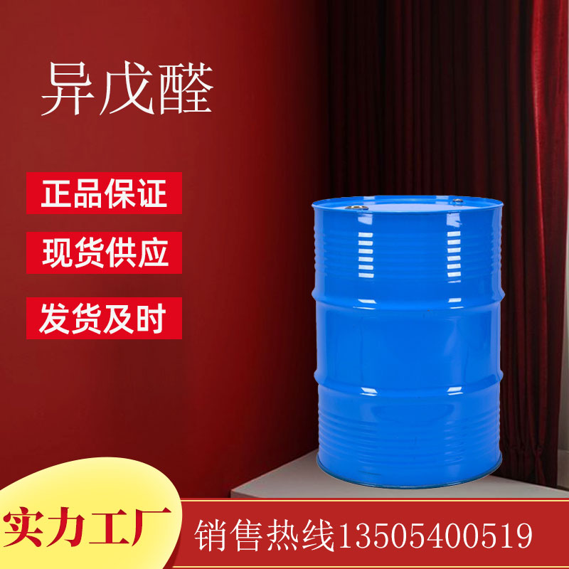 异戊醛
