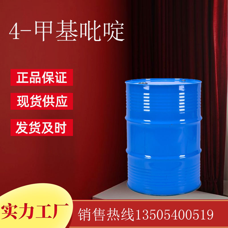 4-甲基吡啶