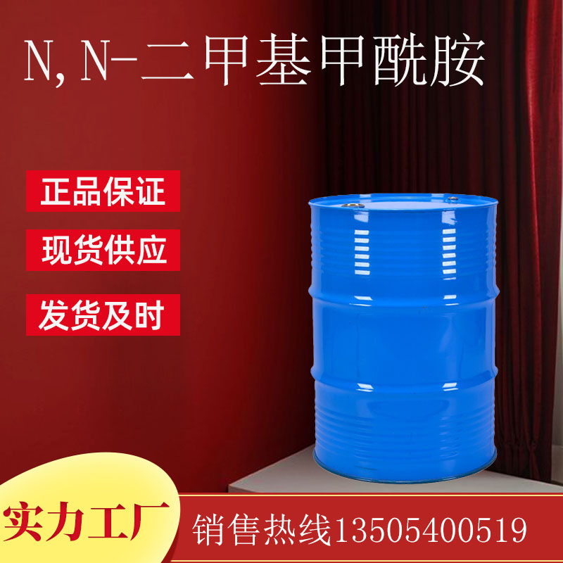 N,N-二甲基甲酰胺