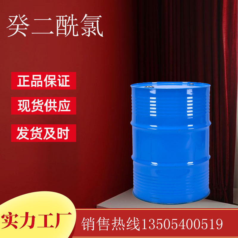 癸二酰氯