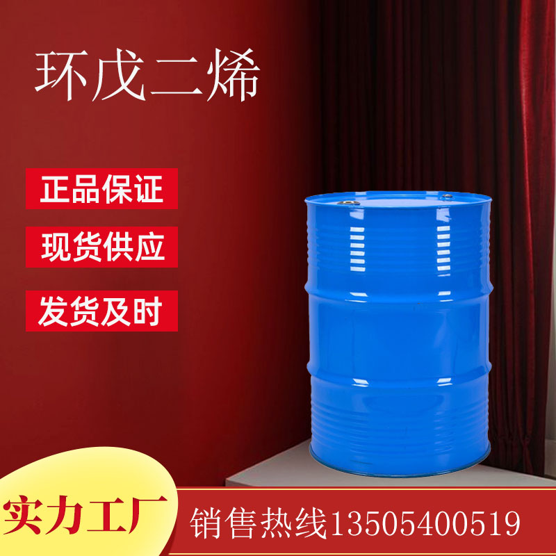 环戊二烯（1,3-环戊二烯）