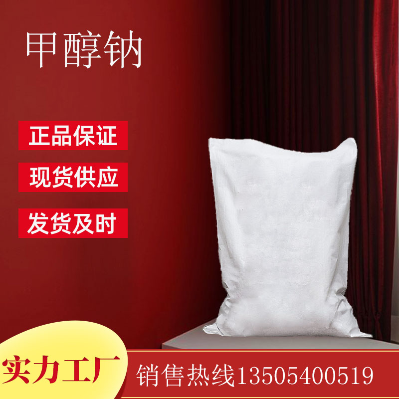 甲醇钠